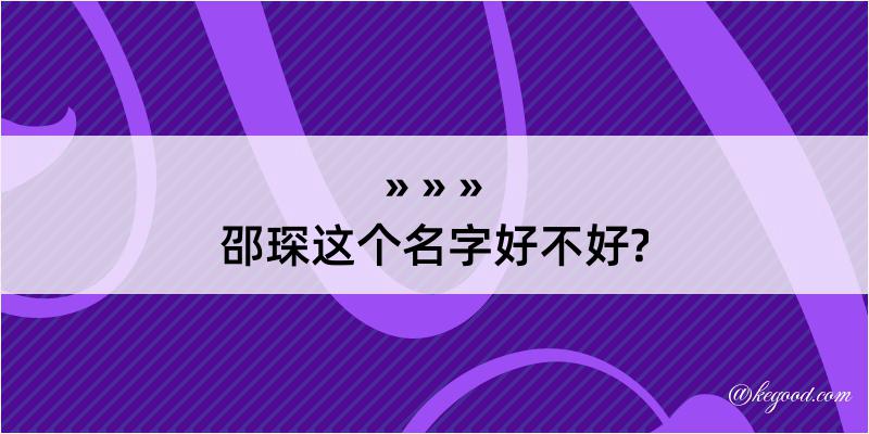 邵琛这个名字好不好?