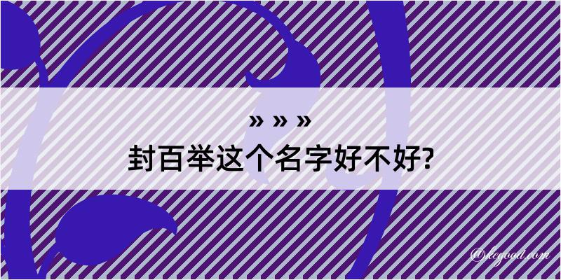 封百举这个名字好不好?