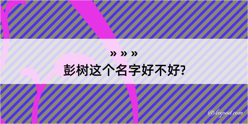 彭树这个名字好不好?