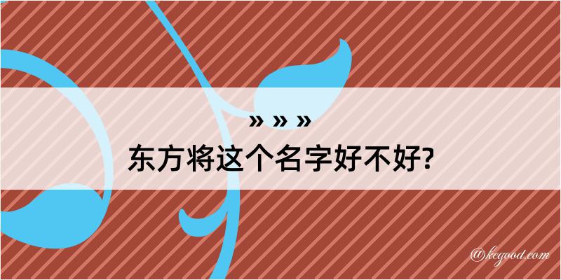 东方将这个名字好不好?