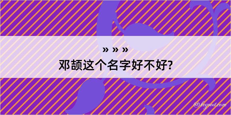 邓颉这个名字好不好?