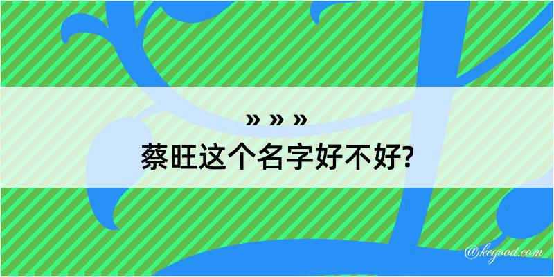 蔡旺这个名字好不好?