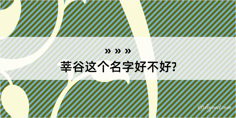 莘谷这个名字好不好?