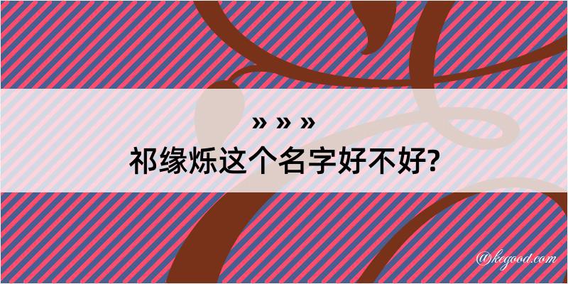 祁缘烁这个名字好不好?