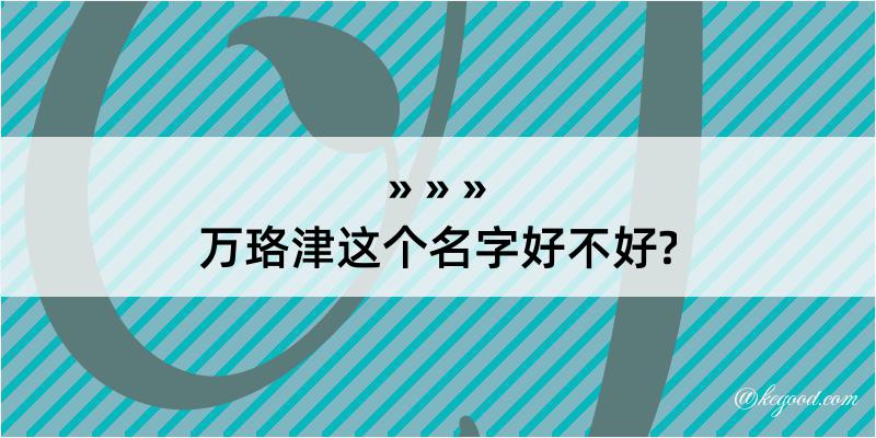 万珞津这个名字好不好?