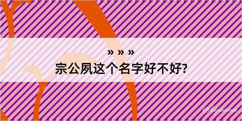 宗公夙这个名字好不好?