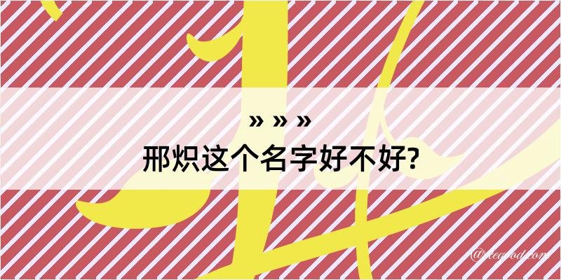 邢炽这个名字好不好?