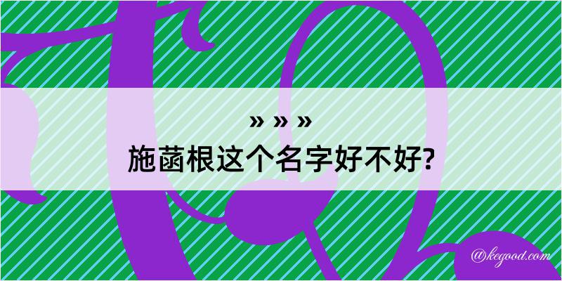 施菡根这个名字好不好?