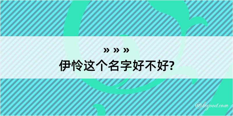 伊怜这个名字好不好?