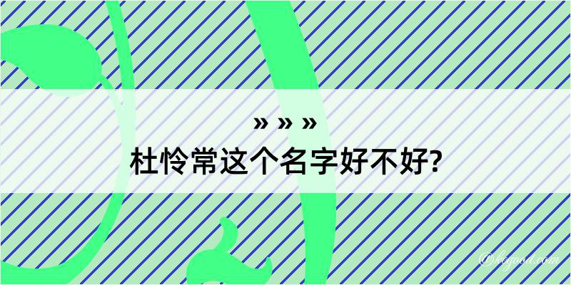 杜怜常这个名字好不好?