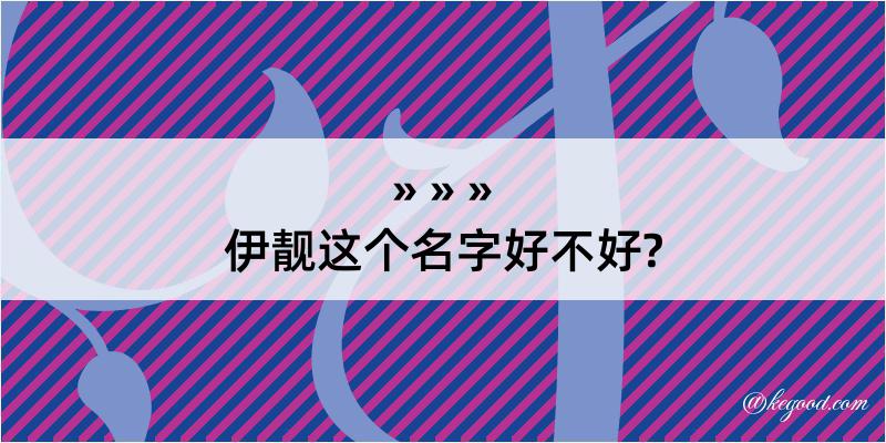 伊靓这个名字好不好?