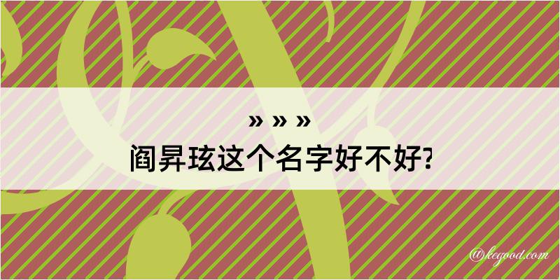 阎昇玹这个名字好不好?