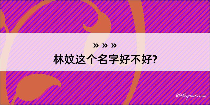 林妏这个名字好不好?