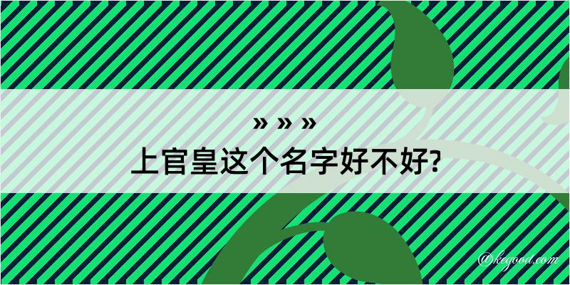 上官皇这个名字好不好?