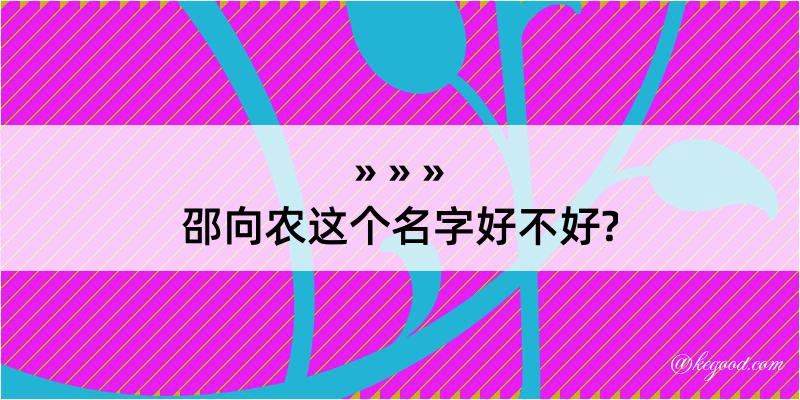 邵向农这个名字好不好?