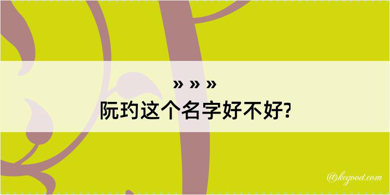 阮玓这个名字好不好?