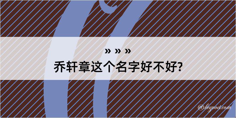 乔轩章这个名字好不好?