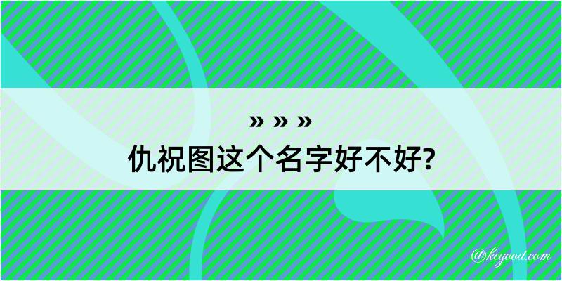 仇祝图这个名字好不好?