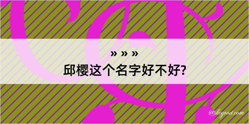 邱樱这个名字好不好?