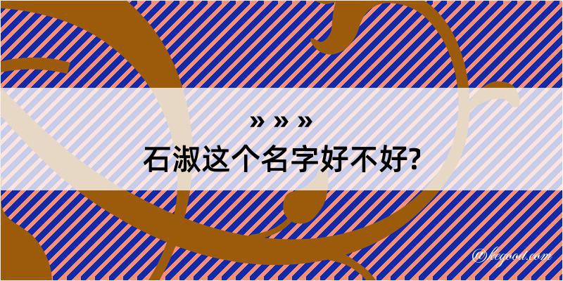 石淑这个名字好不好?