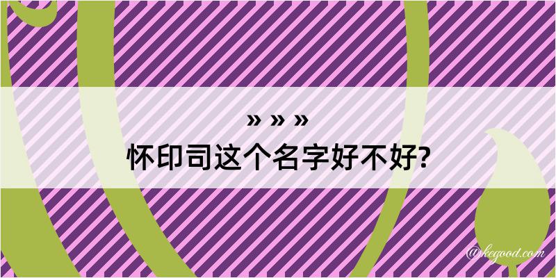 怀印司这个名字好不好?