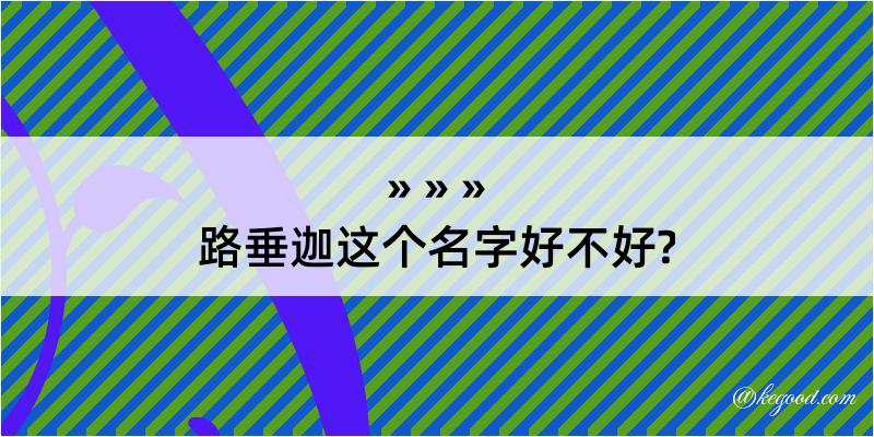 路垂迦这个名字好不好?