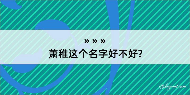 萧稚这个名字好不好?