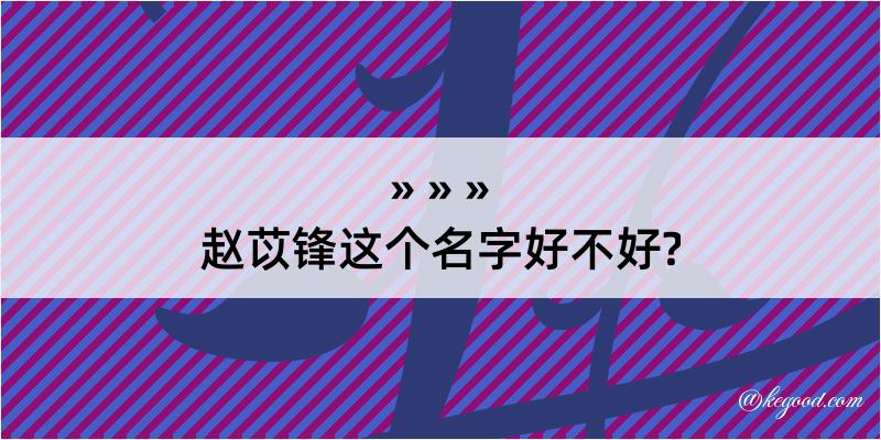 赵苡锋这个名字好不好?