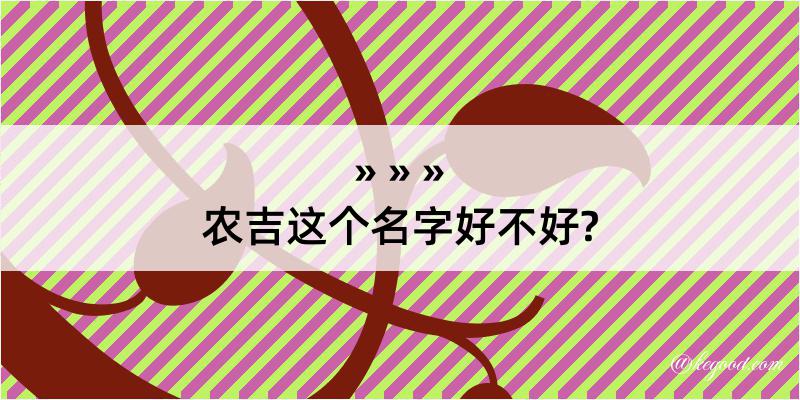 农吉这个名字好不好?