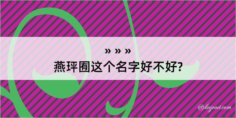 燕玶囿这个名字好不好?