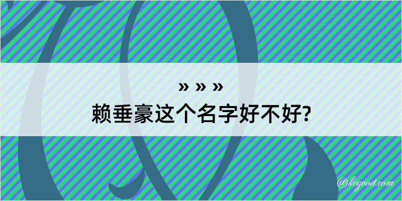 赖垂豪这个名字好不好?