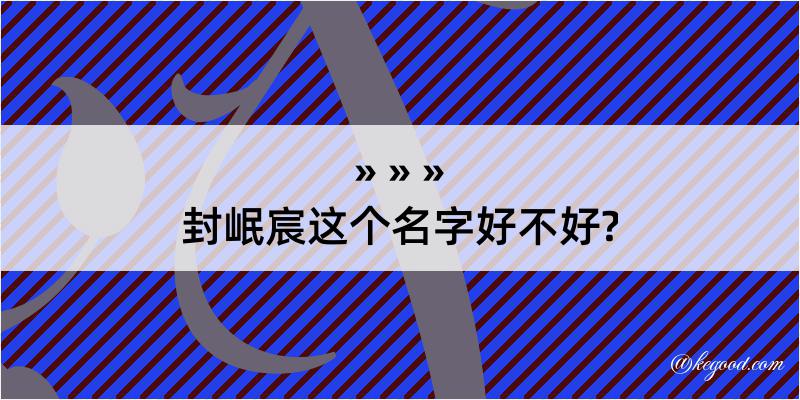 封岷宸这个名字好不好?