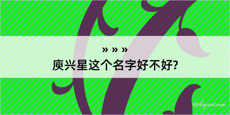 庾兴星这个名字好不好?