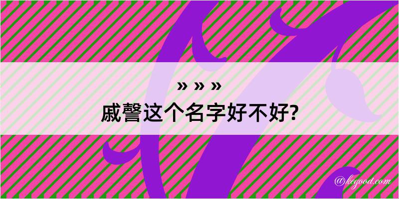 戚謦这个名字好不好?