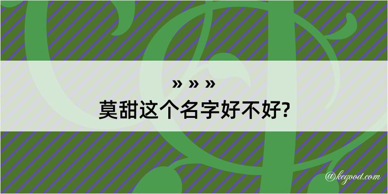 莫甜这个名字好不好?