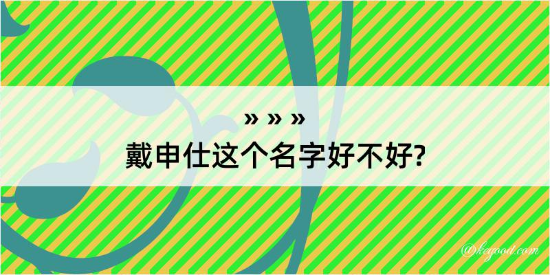 戴申仕这个名字好不好?