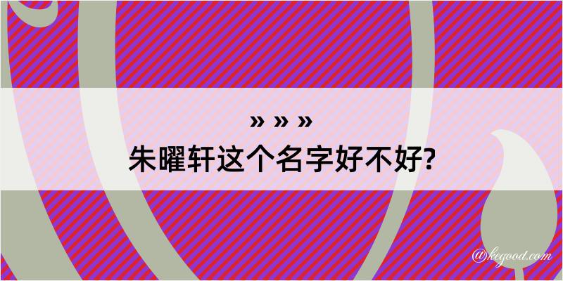 朱曜轩这个名字好不好?