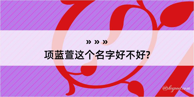 项蓝萱这个名字好不好?