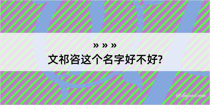 文祁咨这个名字好不好?