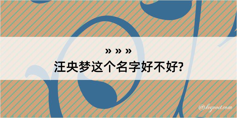 汪央梦这个名字好不好?