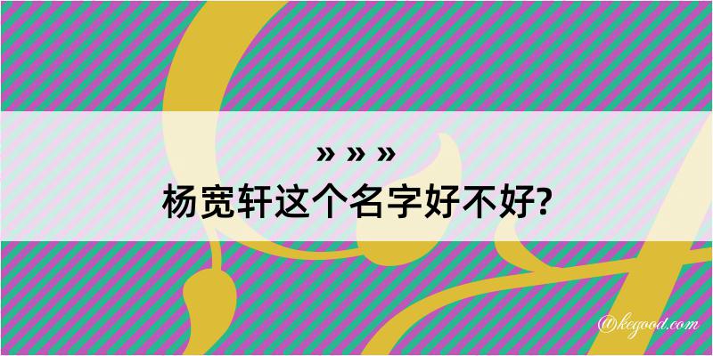 杨宽轩这个名字好不好?