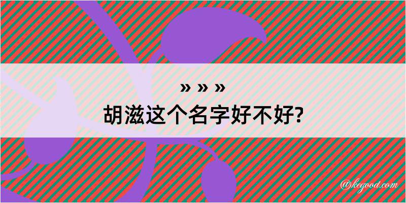 胡滋这个名字好不好?