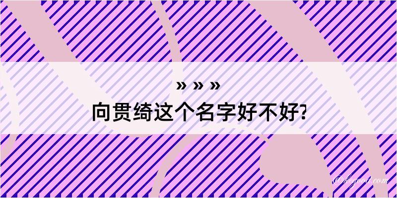 向贯绮这个名字好不好?