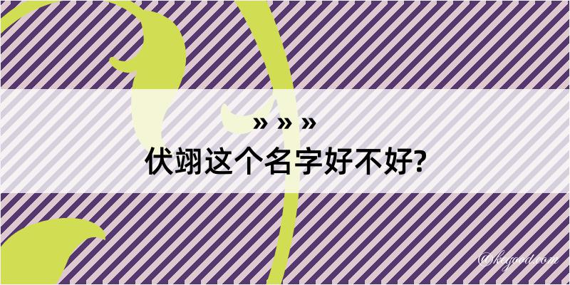 伏翊这个名字好不好?