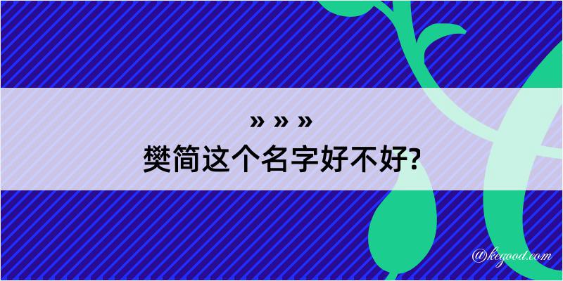 樊简这个名字好不好?