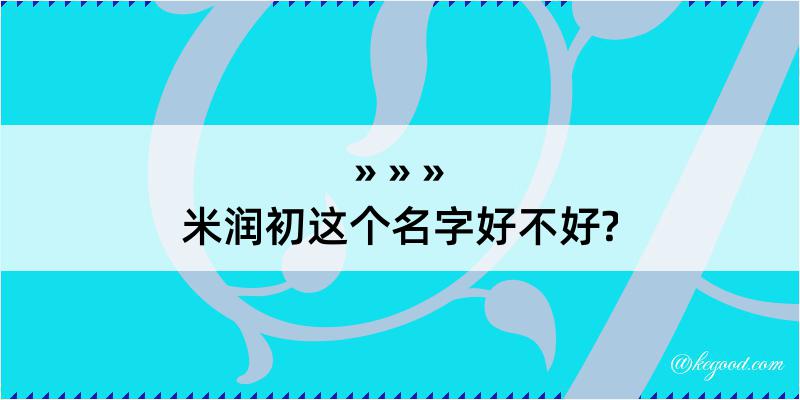 米润初这个名字好不好?