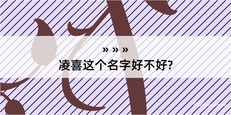 凌喜这个名字好不好?