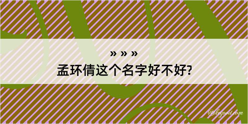 孟环倩这个名字好不好?