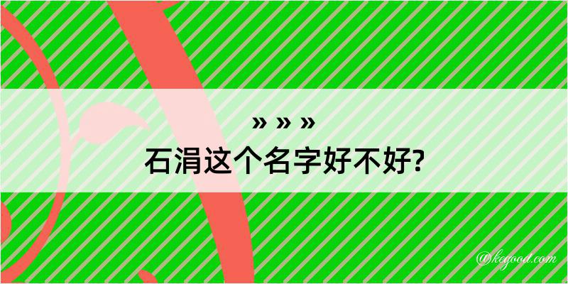 石涓这个名字好不好?