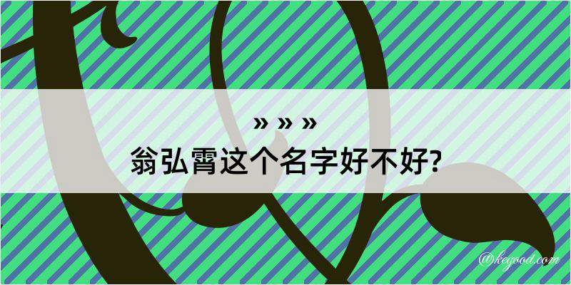 翁弘霄这个名字好不好?